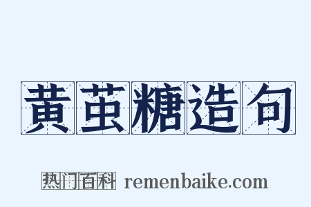 黄茧糖造句是什么意思的图片